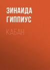 Книга Кабан автора Зинаида Гиппиус