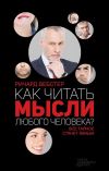 Книга Как читать мысли любого человека? автора Ричард Вебстер