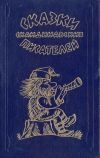 Книга Как кузнец Пааво подковал паровоз автора Сакариас Топелиус
