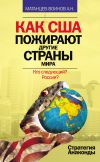 Книга Как США пожирают другие страны мира. Стратегия анаконды автора Александр Матанцев-Воинов
