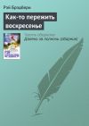 Книга Как-то пережить воскресенье автора Рэй Брэдбери