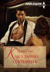 Книга Как удачно согрешить автора Бронвин Скотт