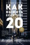 Книга Как выжить, если тебе 20 автора Альберт Сагирян