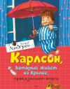 Книга Карлсон, который живет на крыше, проказничает опять автора Астрид Линдгрен