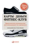 Книга Карты, деньги, фитнес-клуб. Практическое руководство для менеджеров по продажам автора Татьяна Иванова