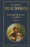 Обложка: Каждый мечтает о собаке. Повести