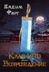 Книга Клан Ито. Возрождение автора Вадим Фарг
