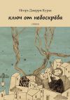 Книга Ключ от небоскрёба автора Игорь Джерри Курас