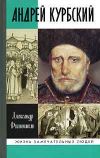 Книга Князь Курбский автора Александр Филюшкин