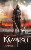 Книга Коловрат. Знамение автора Алексей Живой