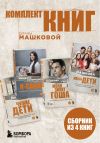 Обложка: Комплект книг Дианы Машковой