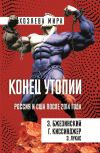 Обложка: Конец утопии. Россия и США после 2014…