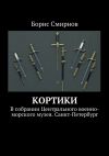 Книга Кортики. В собрании Центрального военно-морского музея. Санкт-Петербург автора Борис Смирнов
