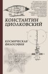Книга Космическая философия автора Константин Циолковский