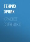 Книга Красное Солнышко автора Генрих Эрлих