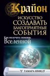 Книга Крайон. Искусство создавать благоприятные события. Как получать помощь Вселенной автора Тамара Шмидт