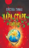 Книга Лара Старк. Озарение автора Кристина Гофман