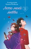 Обложка: Лето моей любви