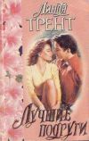 Книга Лучшие подруги автора Линда Трент