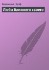 Книга Люби ближнего своего автора Вирджиния Вулф