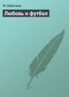 Книга Любовь и футбол автора М. Заботина