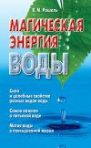 Книга Магическая энергия воды автора Виктория Рошаль