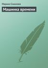 Книга Машинка времени автора Марина Соколова