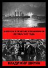 Книга Матросы в объятьях большевиков. Октябрь 1917 года автора Владимир Шигин