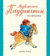 Книга Медвежонок Паддингтон на ярмарке автора Майкл Бонд
