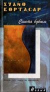 Книга Местечко, которое называется Кидберг автора Хулио Кортасар
