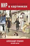 Книга Мир в картинках. Александр Пушкин. Евгений Онегин автора Александр Пушкин