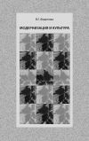 Книга Модернизация и культура автора Валентина Федотова
