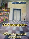 Книга Моё наследство автора Марина Хробот
