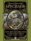 Книга Мои воспоминания. Брусиловский прорыв автора Алексей Брусилов