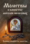 Обложка: Молитвы к воинству ангелов небесных:…