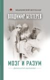 Книга Мозг и разум: физиология мышления автора Владимир Бехтерев