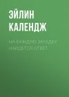 Книга На каждую загадку найдется ответ автора Эйлин Календж