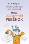 Книга Наш особенный ребенок. Практический курс для родителей автора Ирина Смирнова