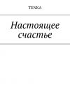 Книга Настоящее счастье автора TENKA
