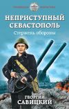 Книга Неприступный Севастополь. Стержень обороны автора Георгий Савицкий