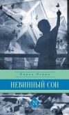 Книга Невинный сон автора Карен Перри