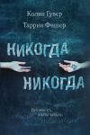 Книга Никогда Никогда автора Колин Гувер