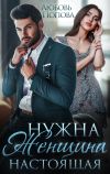 Книга Нужна женщина – настоящая автора Любовь Попова