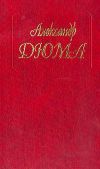 Книга Олимпия Клевская автора Александр Дюма