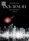 Книга Ось земли. Сага «Ось земли». Книга 4 автора Дмитрий Епишин