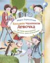 Книга Осторожно, день рождения! автора Мария Бершадская