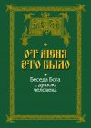 Книга От Меня это было. Беседа Бога с душою человека автора Серафим Вырицкий