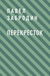Книга Перекресток автора Павел Забродин