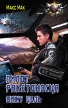 Книга Пилот ракетоносца. Вижу цель автора Макс Мах