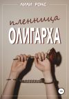 Книга Пленница олигарха автора Лили Рокс